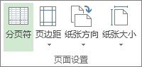 “报表工具”下的“设计”选项卡上的“页面设置”组