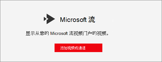 Microsoft Stream Web 部件