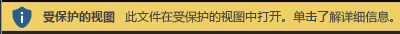 用户强制在“受保护的视图”中打开的文档的“受保护的视图”