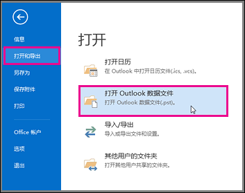 打开 Outlook 数据文件