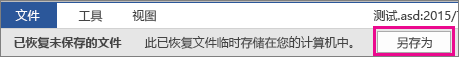 Office 2016 保存恢复的文件