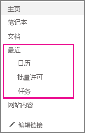 快速启动上的“最近”链接显示最近创建的页面、列表和库