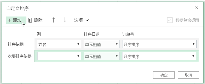 单击“添加”后，另一个排序级别将显示在“次要排序依据”旁边的列表中
