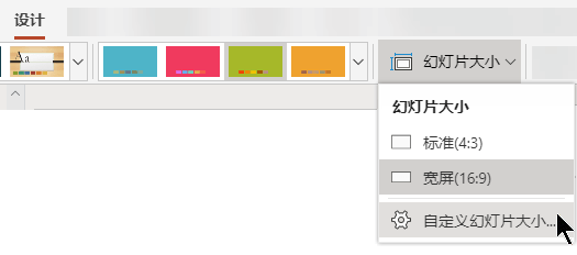 在 PowerPoint Online 中，用于设置幻灯片大小的选项位于工具栏功能区的“设计”选项卡右端附近