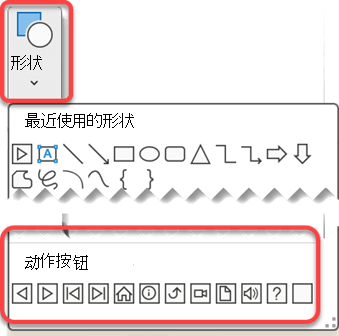 显示 PowerPoint 中的功能区上的“形状”菜单，突出显示操作按钮