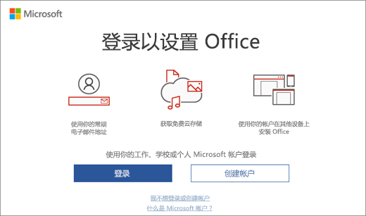 显示安装 Office 后可能会出现的“登录以设置 Office”页面