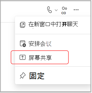 在 MS Teams 聊天中共享屏幕