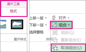 “图片工具”上的“取消组合”按钮
