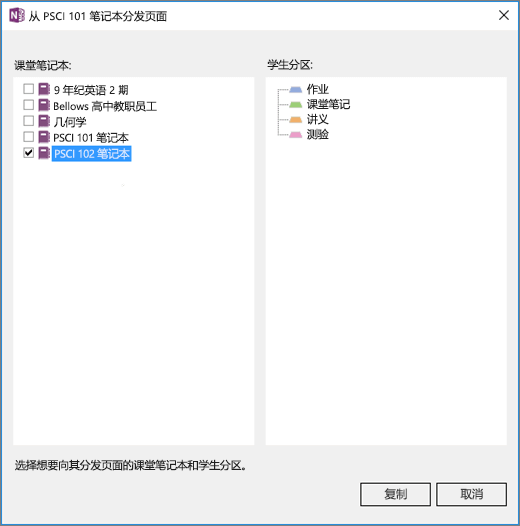 课堂笔记本中的“跨笔记本分发”窗格，其中显示带复选框的课堂笔记本列表和学生笔记本目标分区列表。