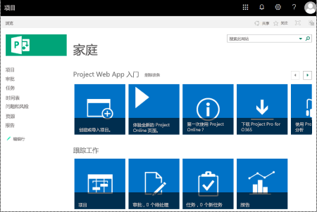 Project Online主页视图。