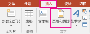 显示 PowerPoint 中的“插入”>“页眉”按钮