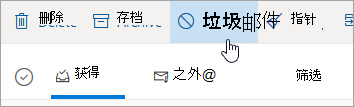 Outlook.com 中“垃圾邮件”按钮的屏幕截图