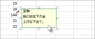 单击批注框的边缘以移动或调整其大小