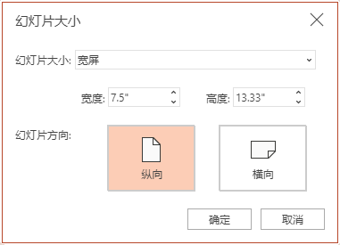 在“幻灯片大小”对话框中，可以选择标准或宽屏纵横比，并且可以选择横向或纵向方向。