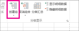 单击“数据”选项卡上的“分组”