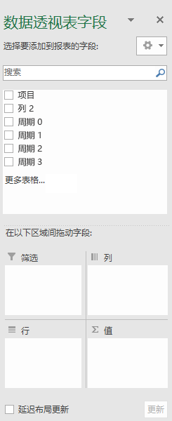 数据透视表字段窗格