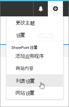 突出显示“列表设置”的“设置”菜单