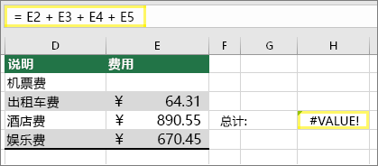 单元格 H4 为公式 =E2+E3+E4+E5，结果为 #VALUE!