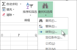 单击“查找和选择”，然后单击“定位”