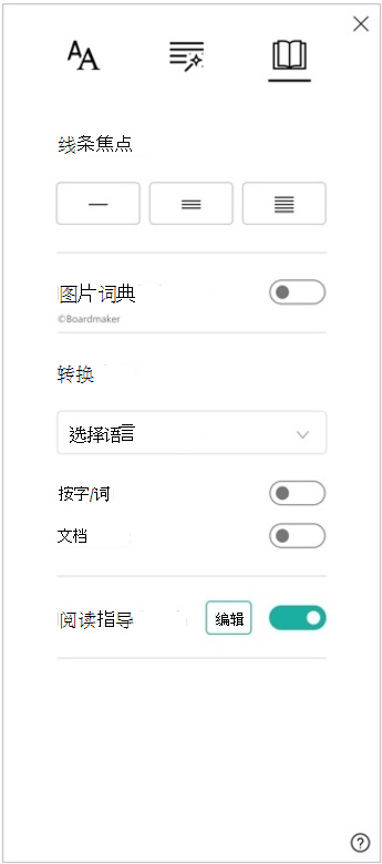 沉浸式阅读器的阅读首选项窗格的屏幕截图，其中显示了线条焦点、图片字典、翻译和阅读指导的选项。