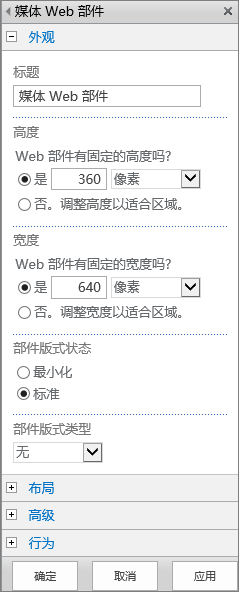 SharePoint Online 中“媒体 Web 部件”对话框的屏幕截图，其用于指定与媒体文件的“外观”、“布局”、“高级”和“行为”相关的设置。 “外观”的选项已显示，其中包括“标题”、“高度”、“宽度”和“部件版式状态”和“类型”。