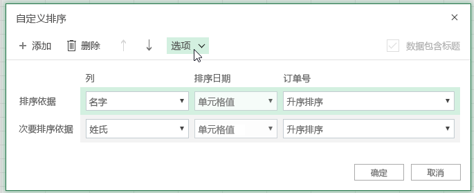 “自定义排序”对话框，已选择选项按钮
