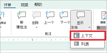 使用审阅选项卡中的“显示批注”按钮切换到上下文视图