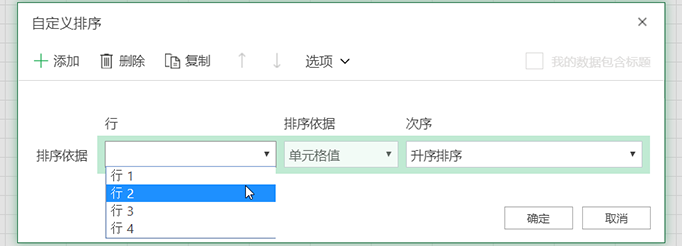 选择从左到右排序时，“自定义排序”对话框中的行下拉列表会打开