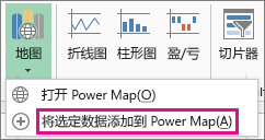 “将选定数据添加到 Power Map”命令