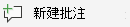 Visio 中“审阅”选项卡上的“新建批注”按钮。