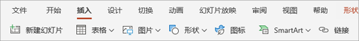 “插入”选项卡