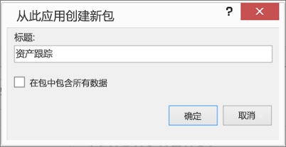 “从此应用程序创建新软件包”对话框