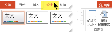 选择工具栏功能区上的“设计”选项卡。 使用靠近右端的“幻灯片大小”菜单按钮可控制幻灯片方向。