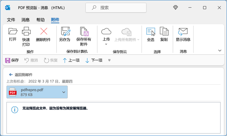 尝试从 Outlook 显示时 PDF 出错