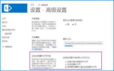 SharePoint 中的文档库的“高级设置”页面的屏幕截图