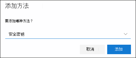 使用所选的安全密钥添加方法框