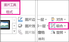 在“图片工具”下的“格式”选项卡上找到的“组”按钮