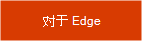 获取用于 Microsoft Edge 的扩展