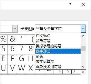 在“子集”对话框中选择“数字形式”以显示分数和其他数学符号