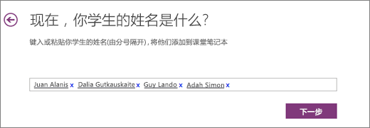 在 OneNote 课堂笔记本中添加学生姓名。
