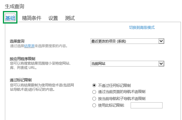 在内容搜索 Web 部件中配置查询时使用的“基本”选项卡