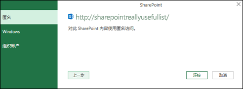 Excel Power Query连接到 Sharepoint 列表连接对话框