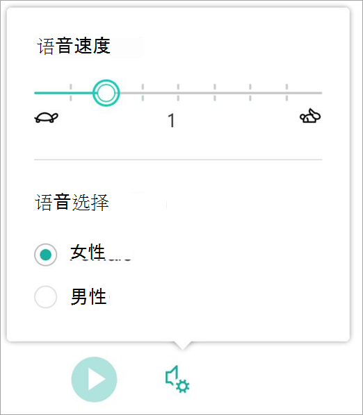 沉浸式阅读器语音速度和性别