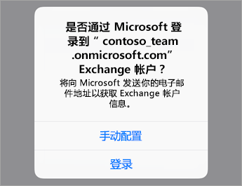 如果使用 O365，请点击“登录”；如果拥有组织的服务器设置，请点击“手动配置”。