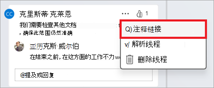 使用省略号菜单中的“批注链接”按钮