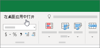 Excel 工作簿顶部的“在桌面应用中打开”