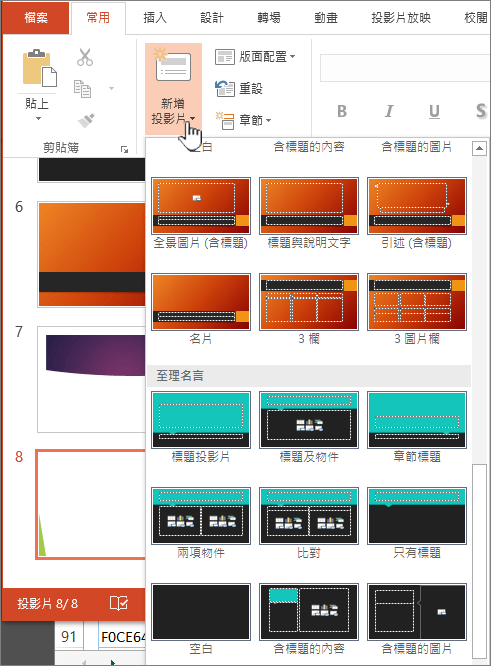 按一下 [新增投影片] 旁的箭號以選取各種母片