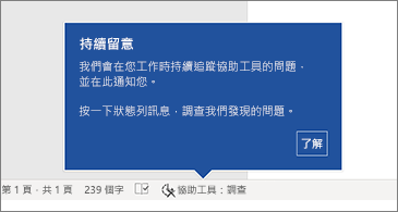 狀態列顯示協助工具檢查程式執行中