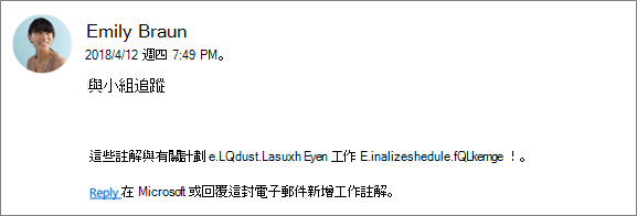 螢幕畫面：顯示同事正在回復第一個批註的群組電子郵件。