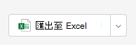 Excel 導出